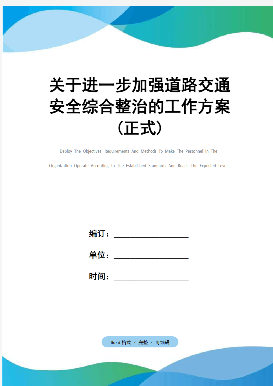 关于进一步加强道路交通安全综合整治的工作方案(正式)