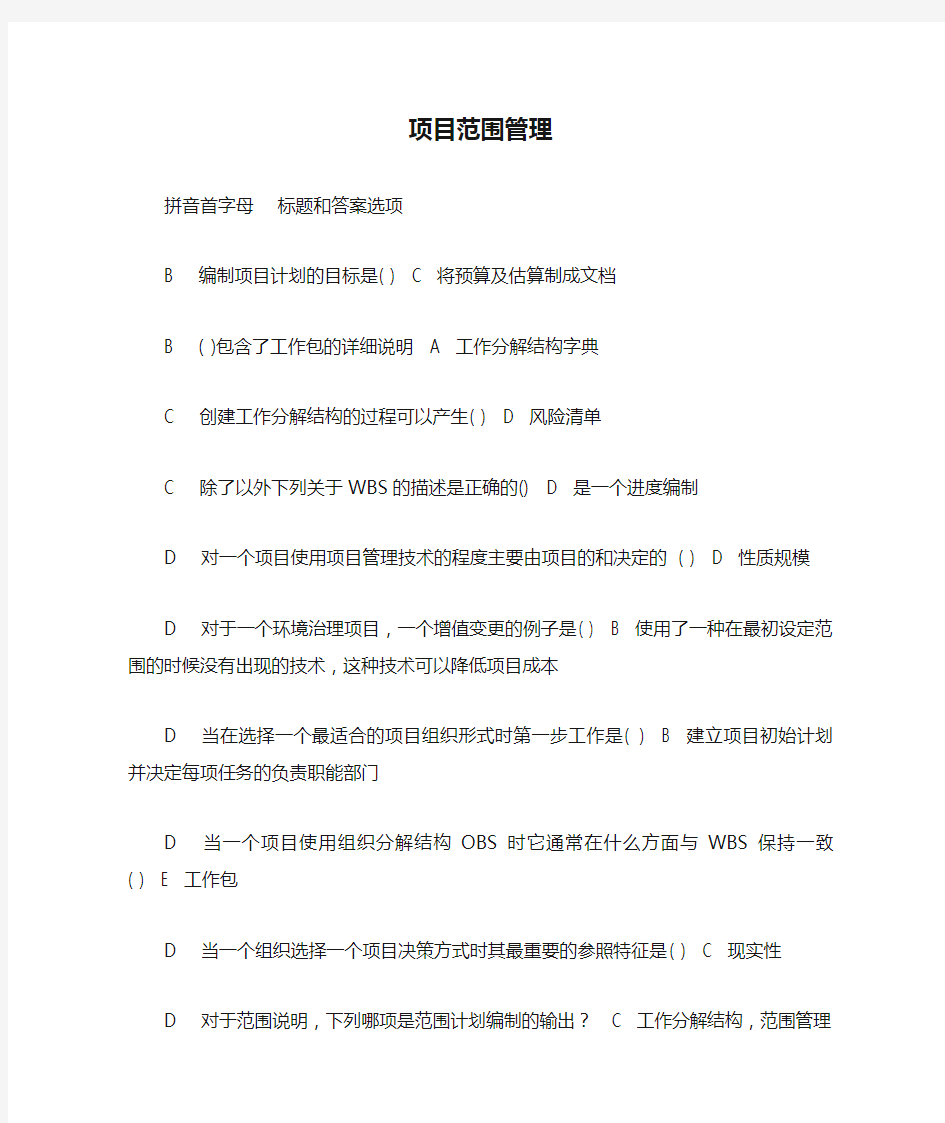 厦门大学网络教育20172018学年第二学期《项目范围管理》网络练习测试答案.doc