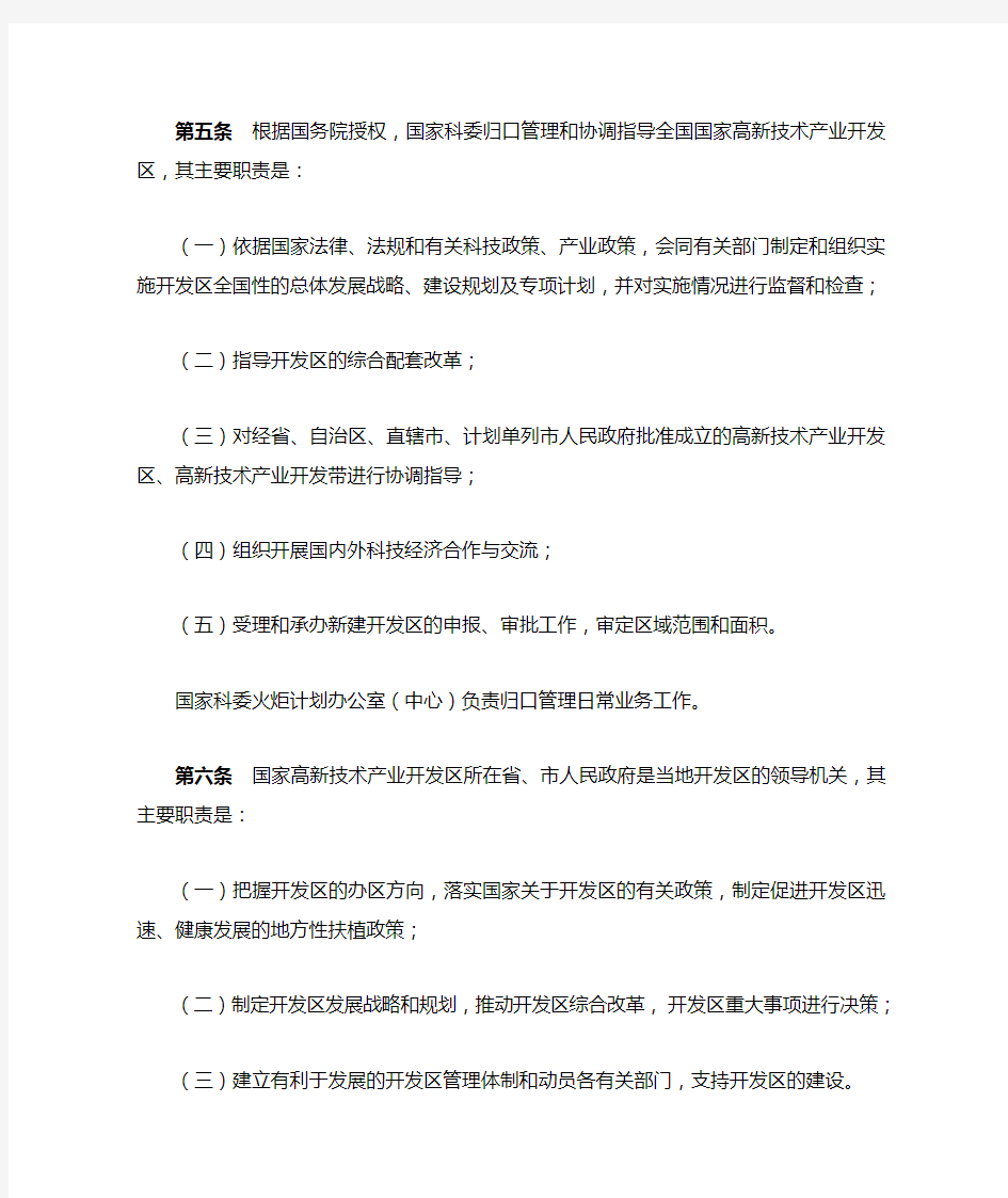 1.1996国家高新技术产业开发区理暂行办法国家高新技术产业开发区管理暂行办法