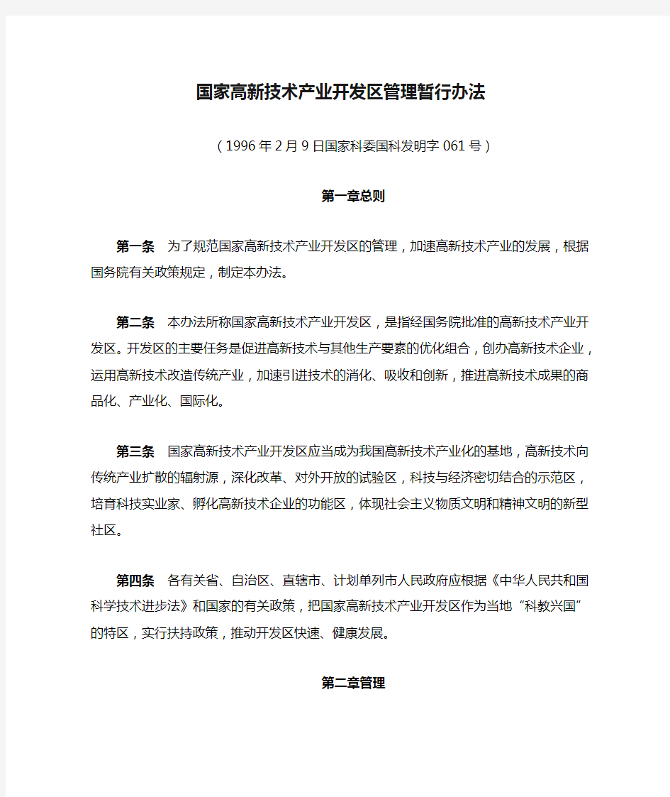 1.1996国家高新技术产业开发区理暂行办法国家高新技术产业开发区管理暂行办法