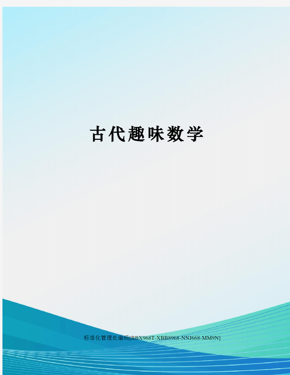 古代趣味数学完整版