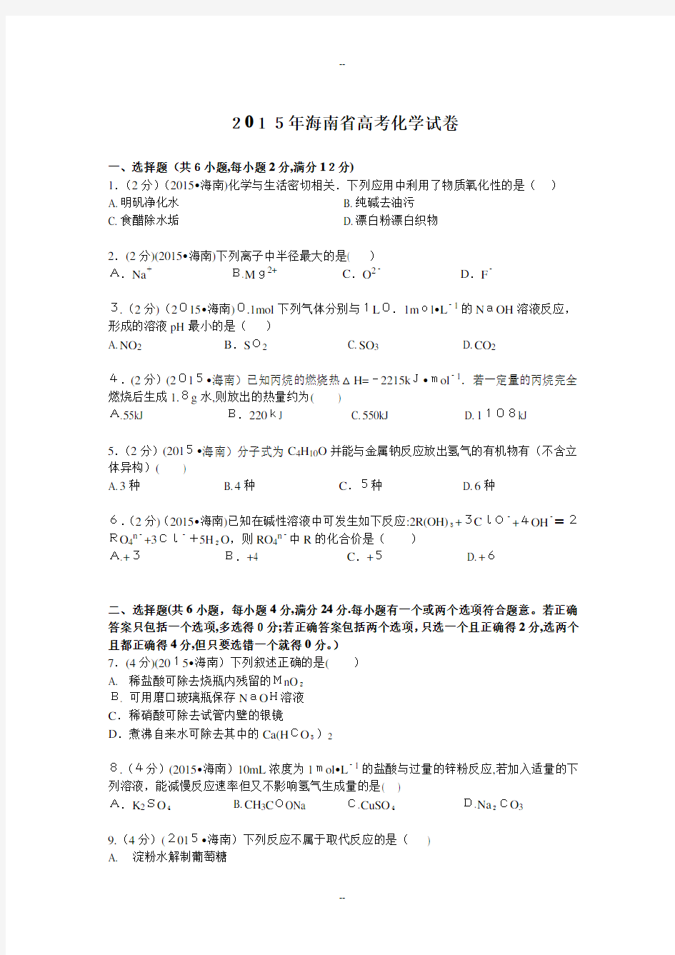 海南省年高考化学试卷(纯word解析版)