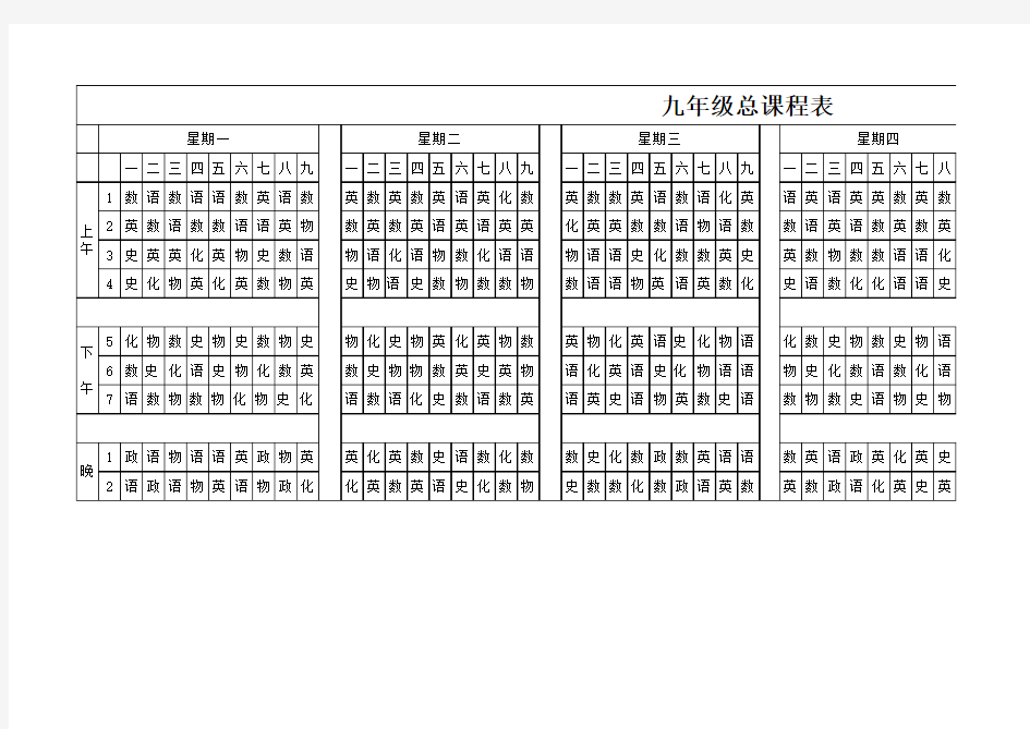 九年级下课程表