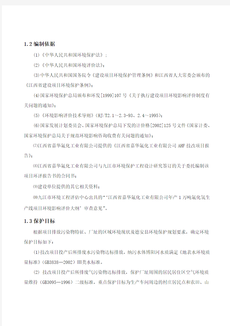 江西喜华氟化工业有限公司年产1万吨氟化氢生产线项目可行性投资环境报告