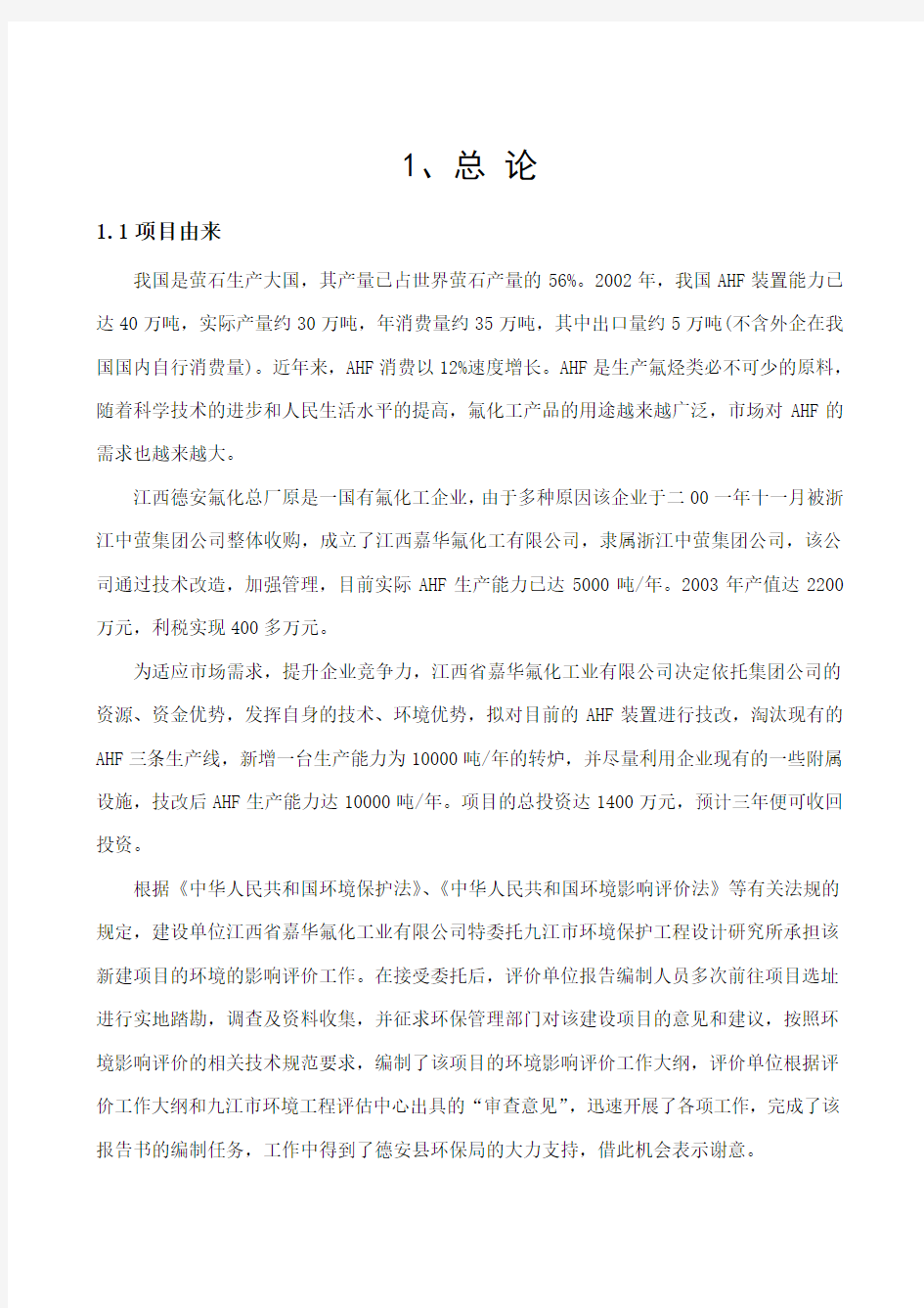 江西喜华氟化工业有限公司年产1万吨氟化氢生产线项目可行性投资环境报告