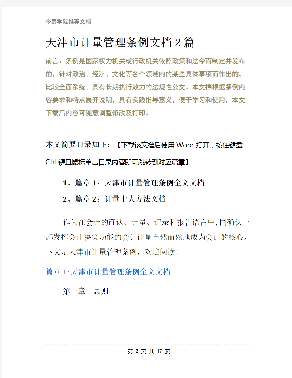 天津市计量管理条例文档2篇