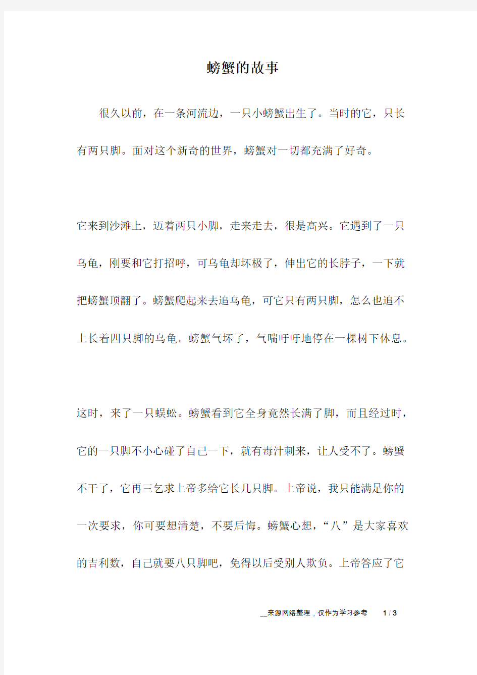 螃蟹的故事_哲理故事