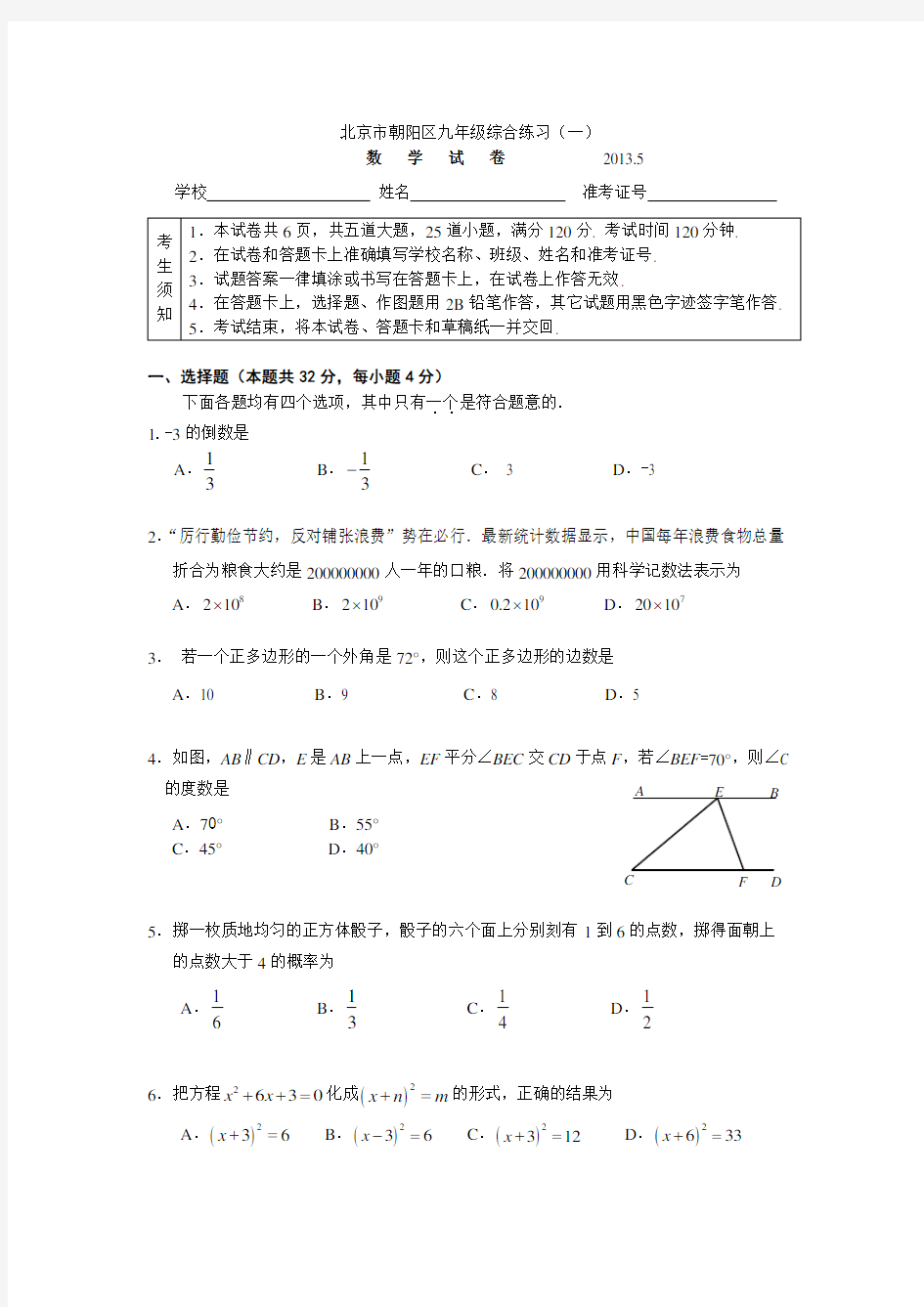 北京初三一模朝阳区数学试卷(含答案)