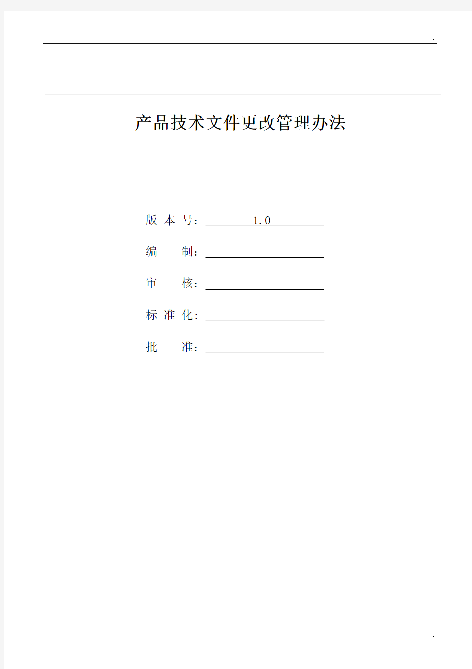 产品技术文件更改管理办法