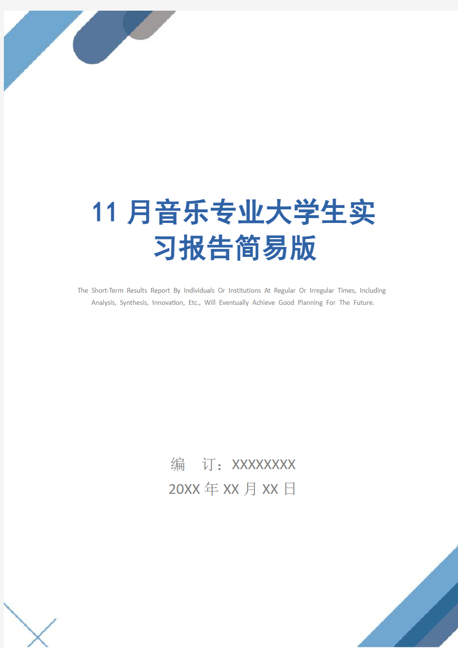 11月音乐专业大学生实习报告简易版