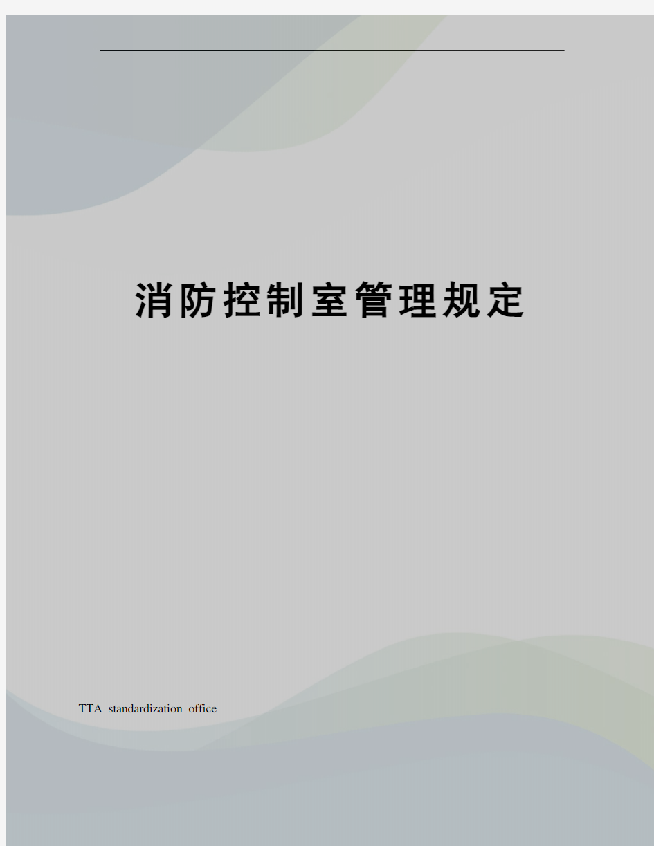 消防控制室管理规定