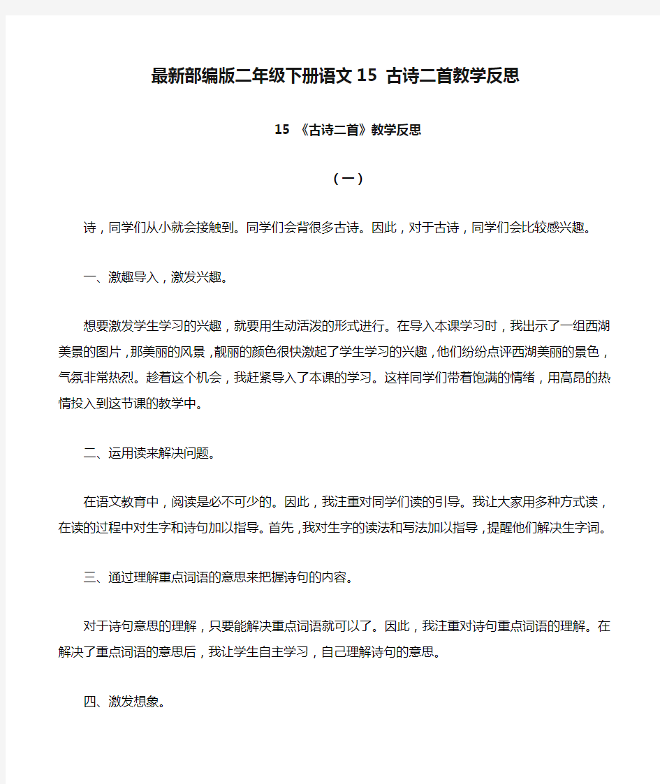 最新部编版二年级下册语文15 古诗二首教学反思