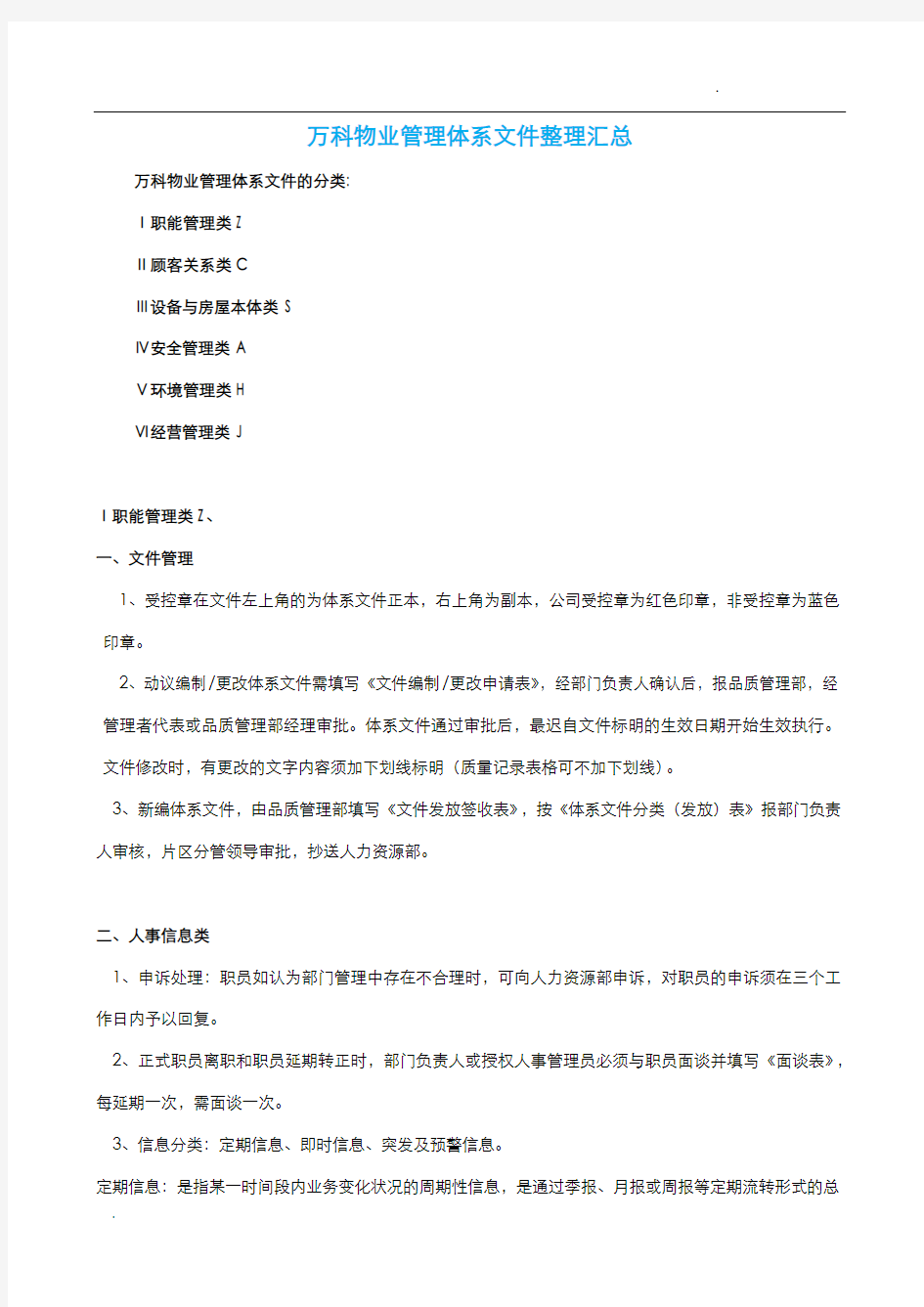 万科物业管理体系文件汇总