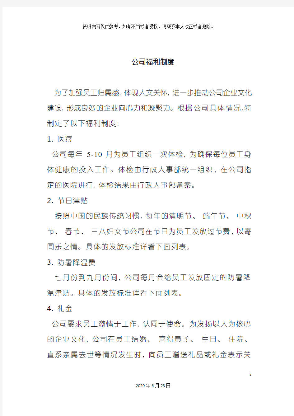 公司福利待遇制度