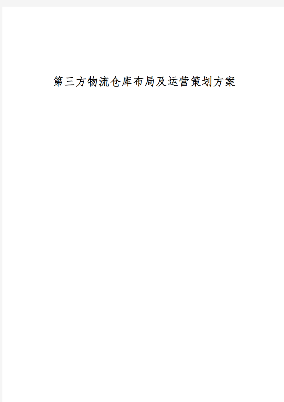 第三方物流仓库布局与运营策划实施方案