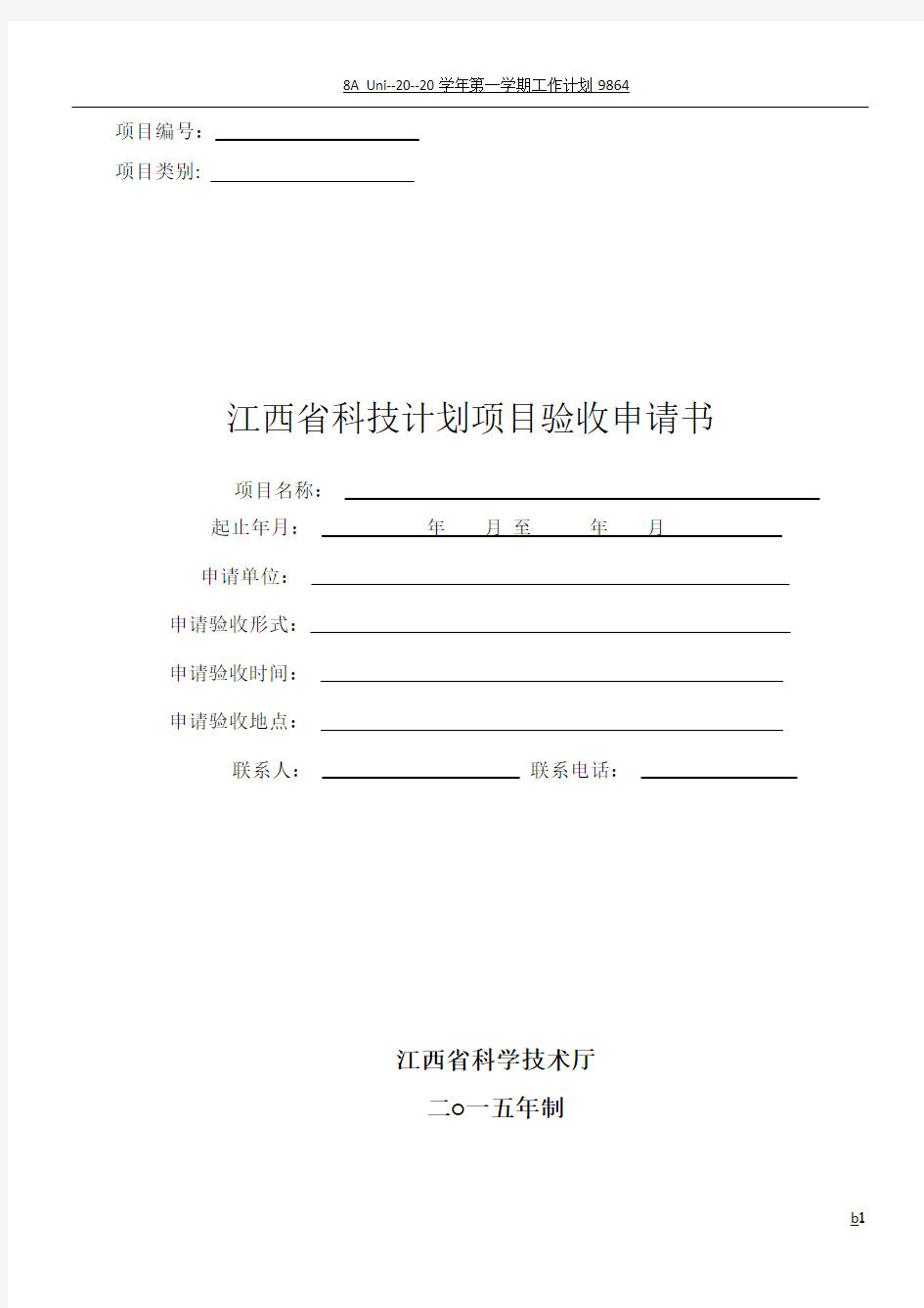 江西省科技计划项目验收申请书(2015年制)