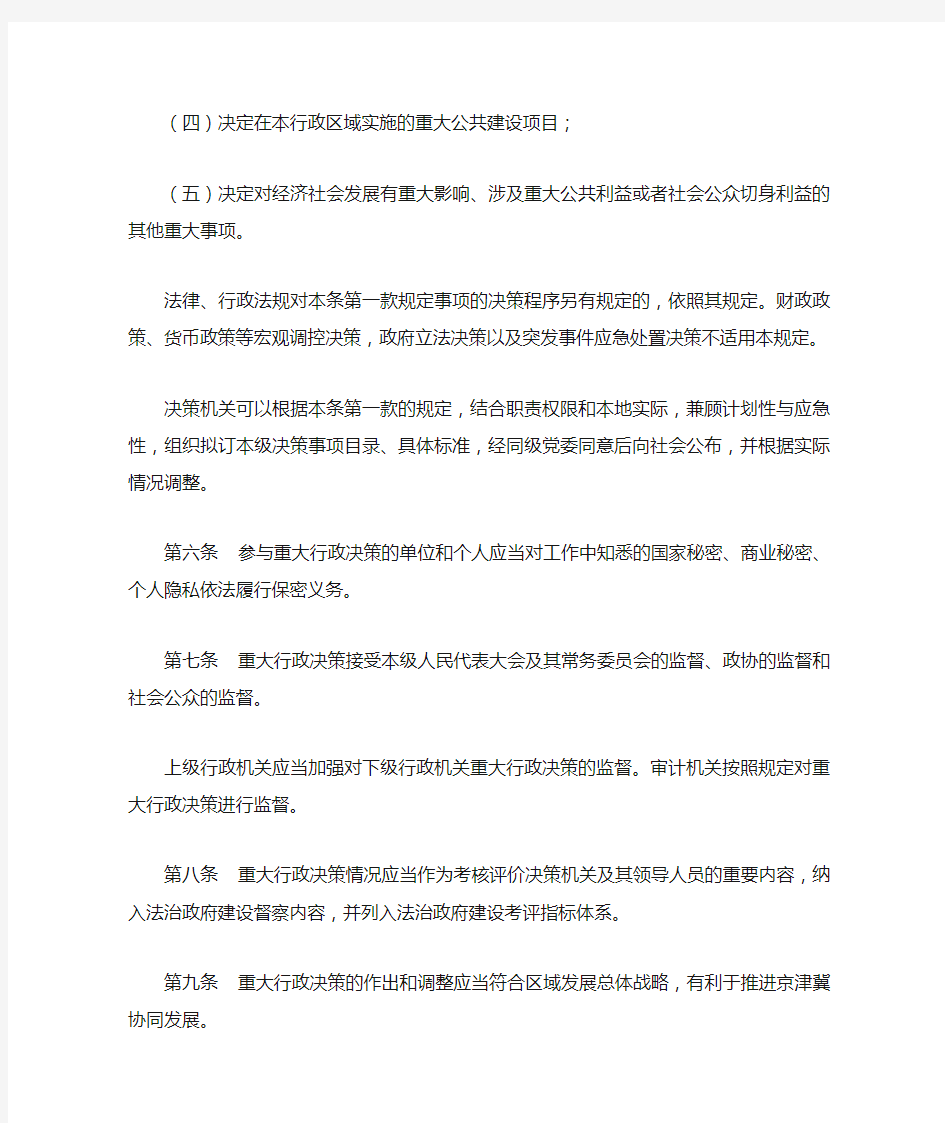 天津市重大行政决策程序规定