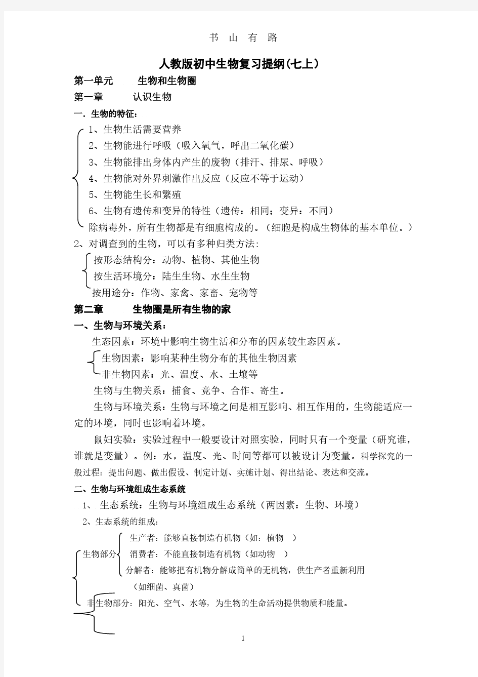 人教版初中生物七上复习提纲PDF.pdf