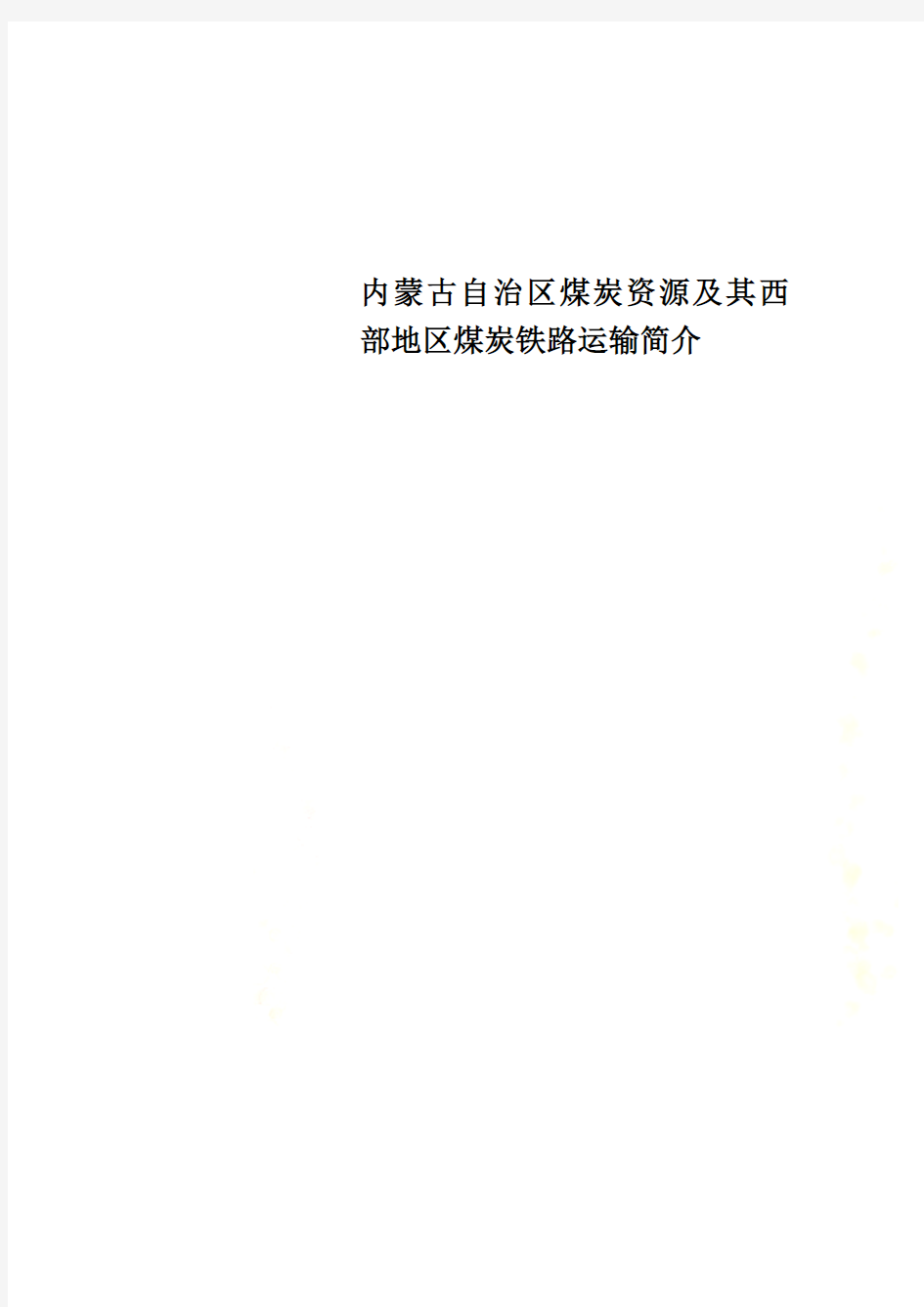 内蒙古自治区煤炭资源及其西部地区煤炭铁路运输简介