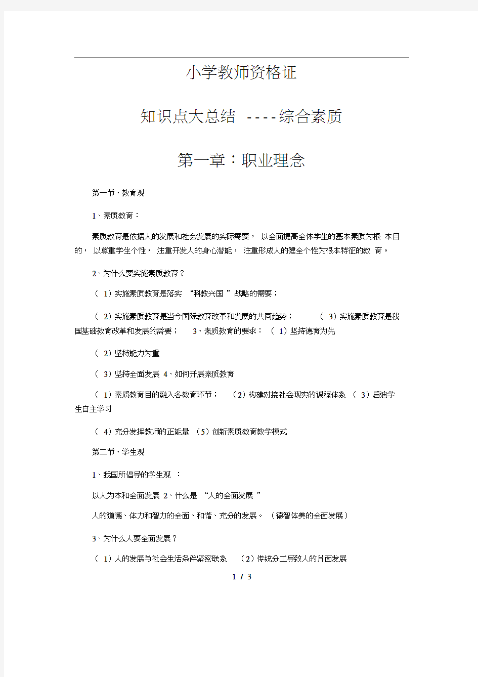 小学教师资格综合素质第一章知识点总结必过