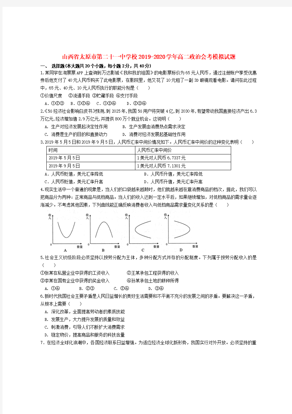 山西省太原市第二十一中学校2019_2020学年高二政治会考模拟试题[有答案]