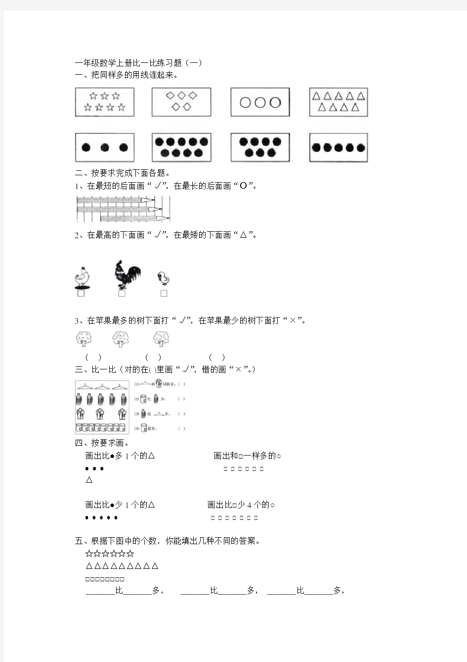 一年级数学上册比一比练习题31909