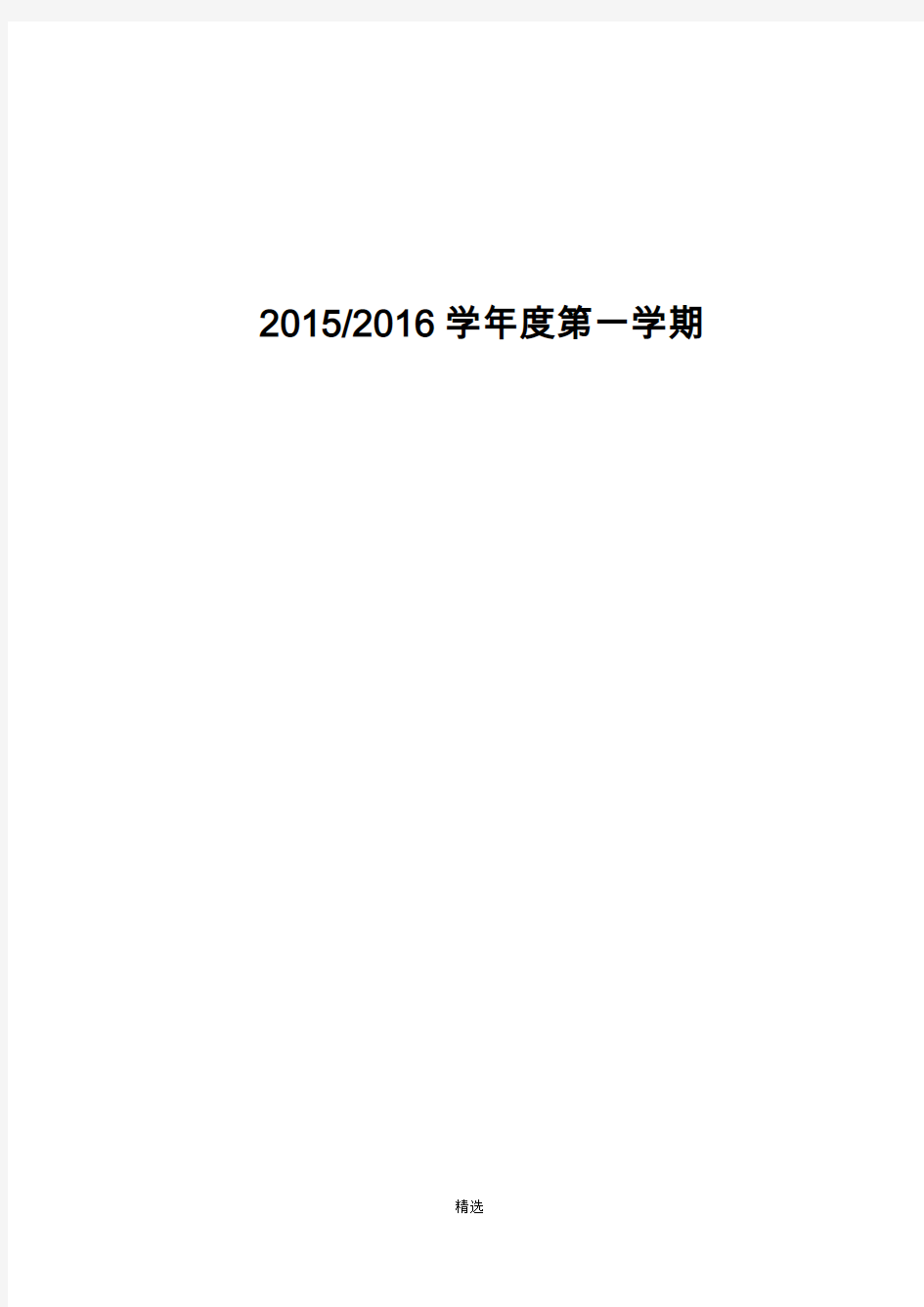 小学国旗下讲话稿(最新全套)2015.9
