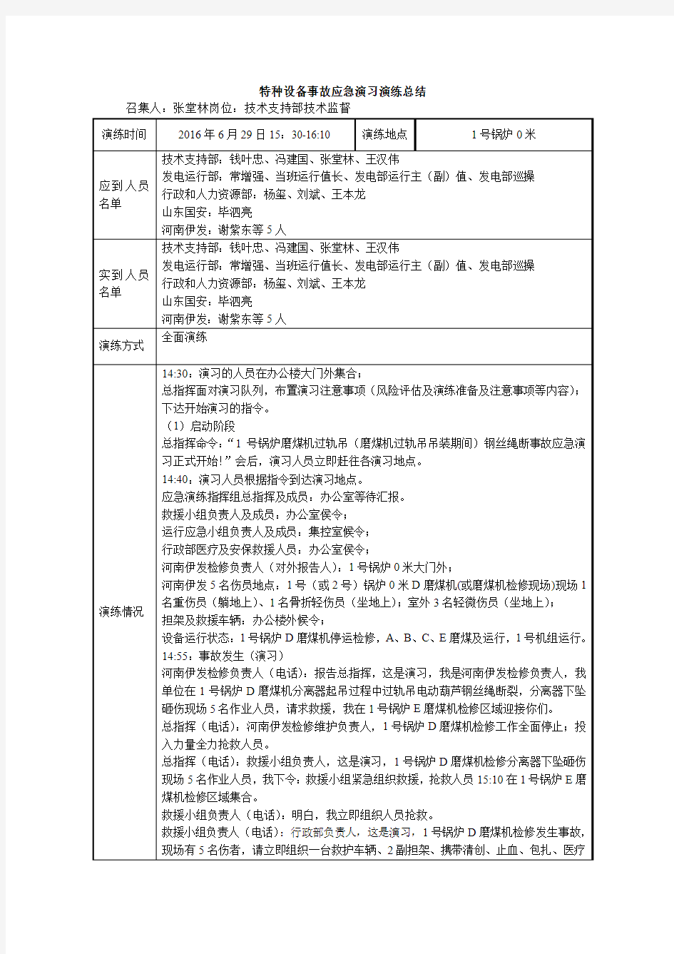 特种设备事故演习总结