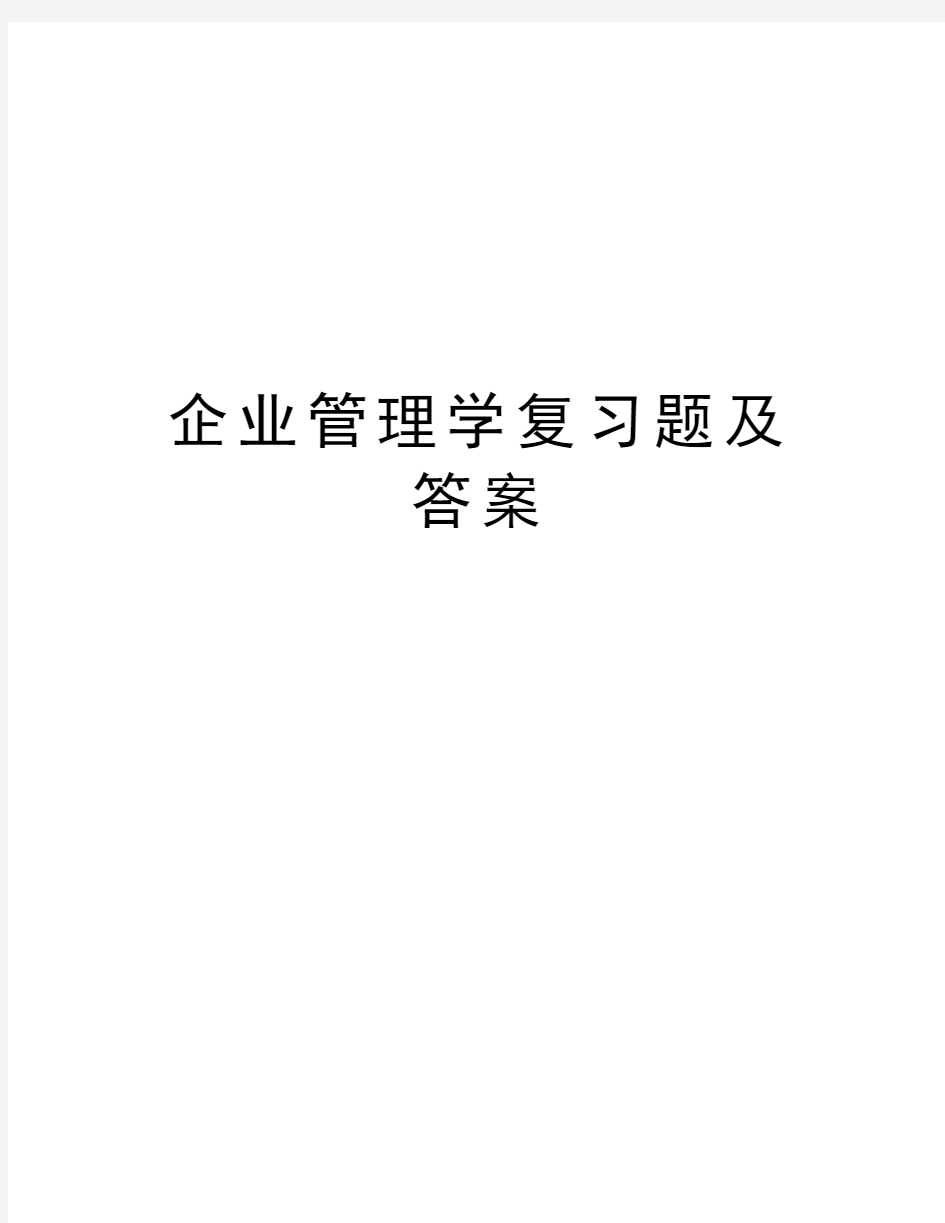 企业管理学复习题及答案复习课程