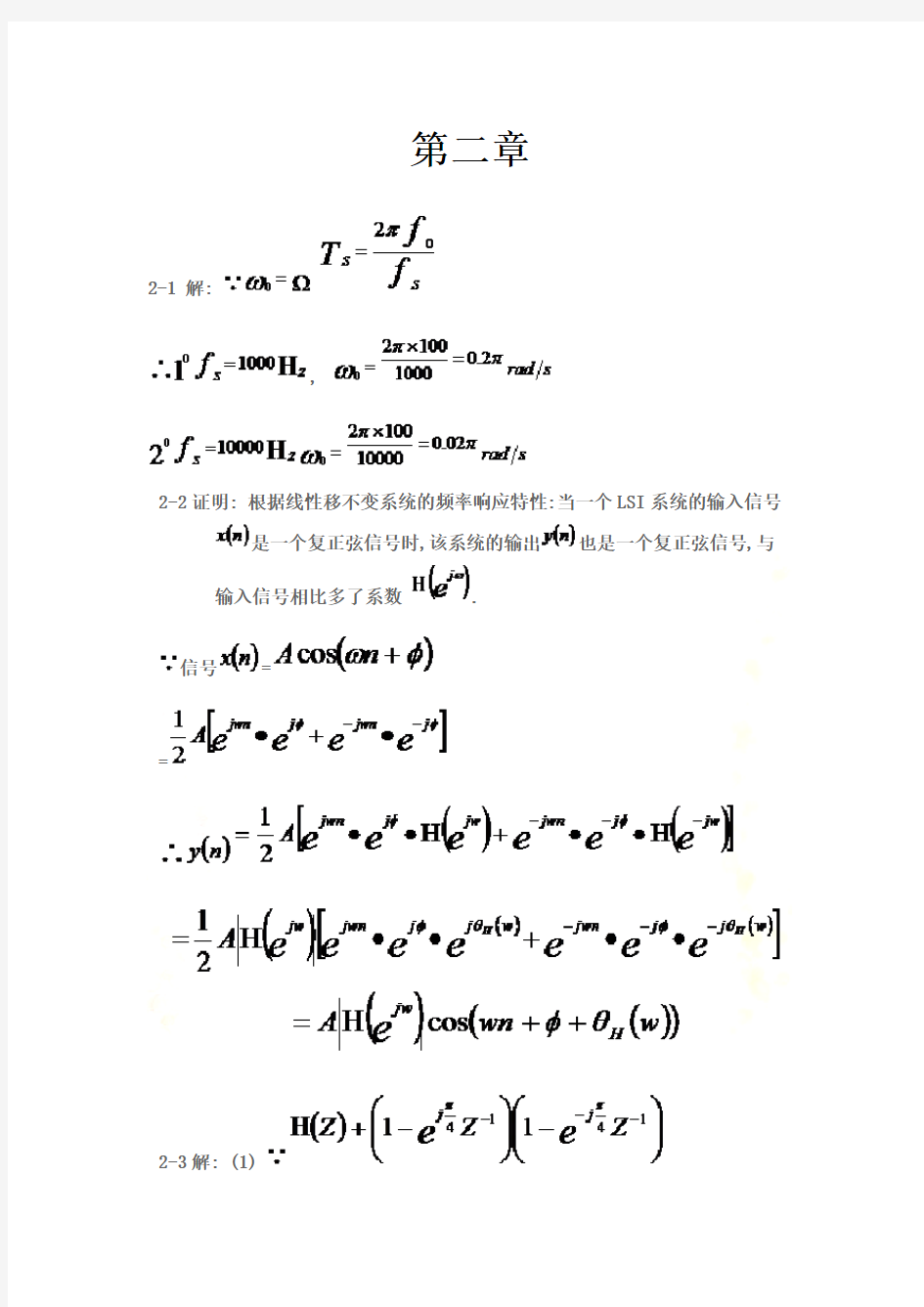 数字信号处理(俞一彪)课后答案二