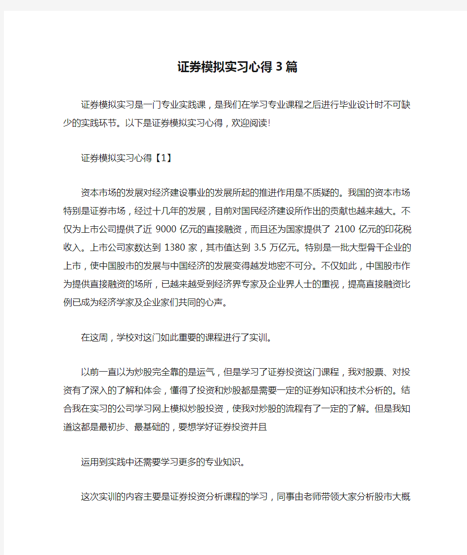 证券模拟实习心得3篇