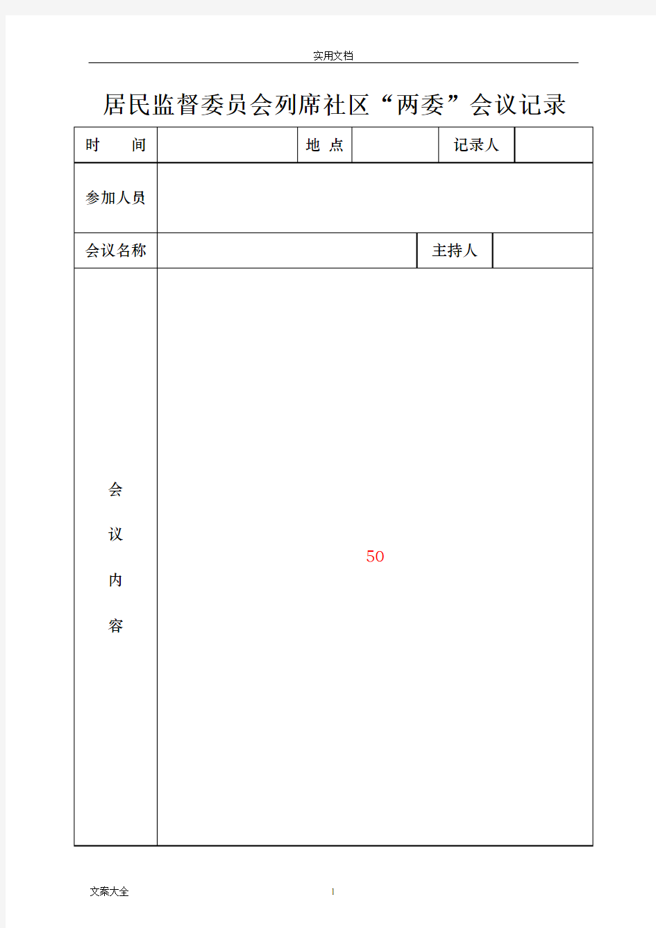 2020年整理居民监督委员会工作记录簿本.doc