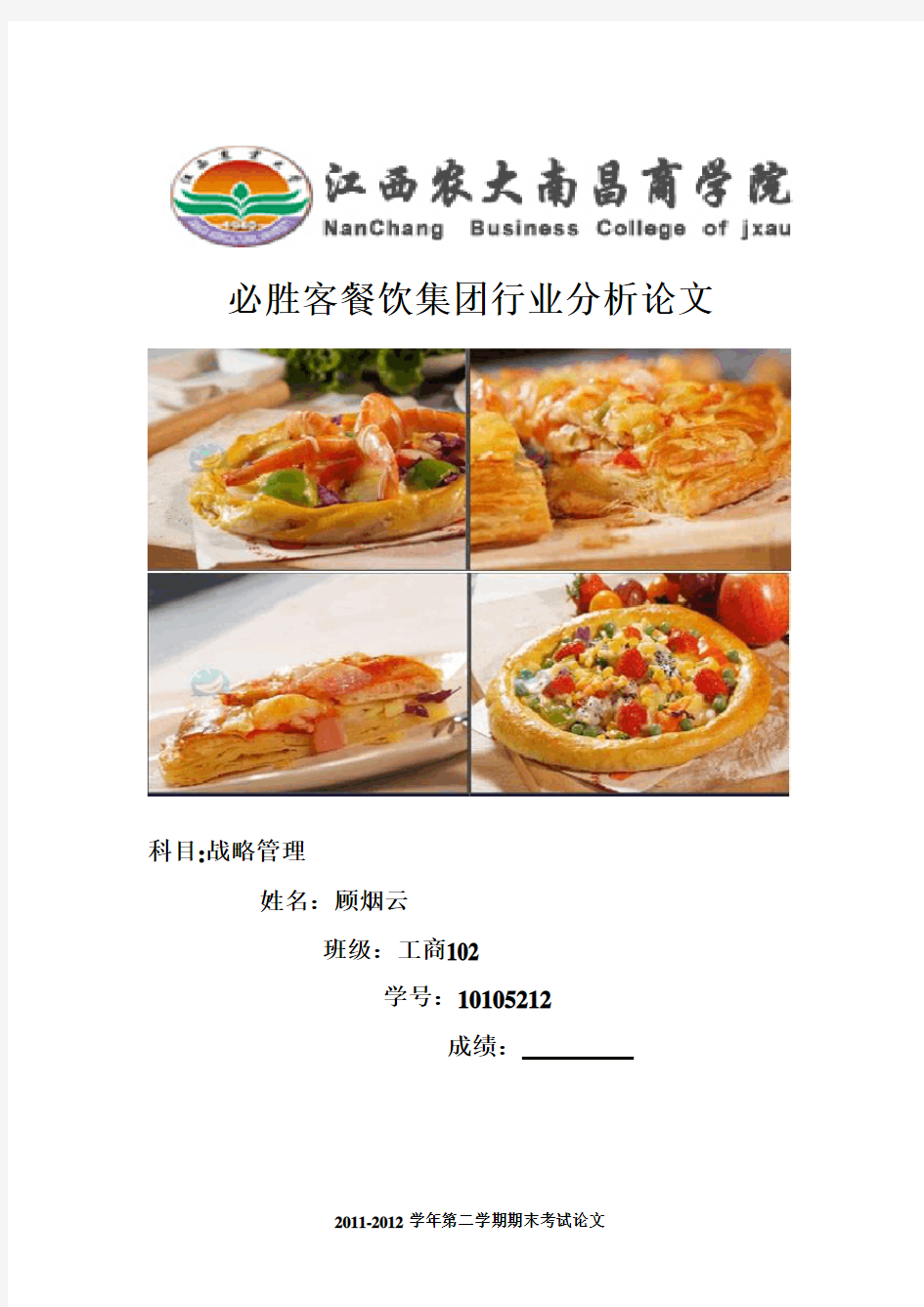 必胜客餐饮集团行业环境分析1