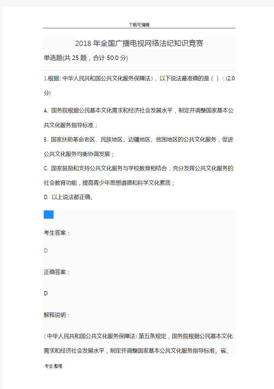 2018年全国广播电视网络法纪知识竞赛试题与答案