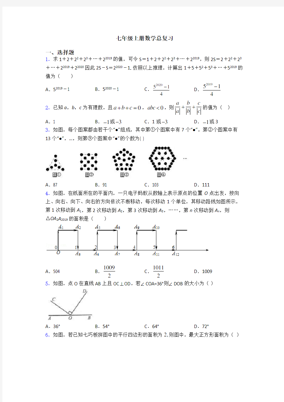 七年级上册数学总复习