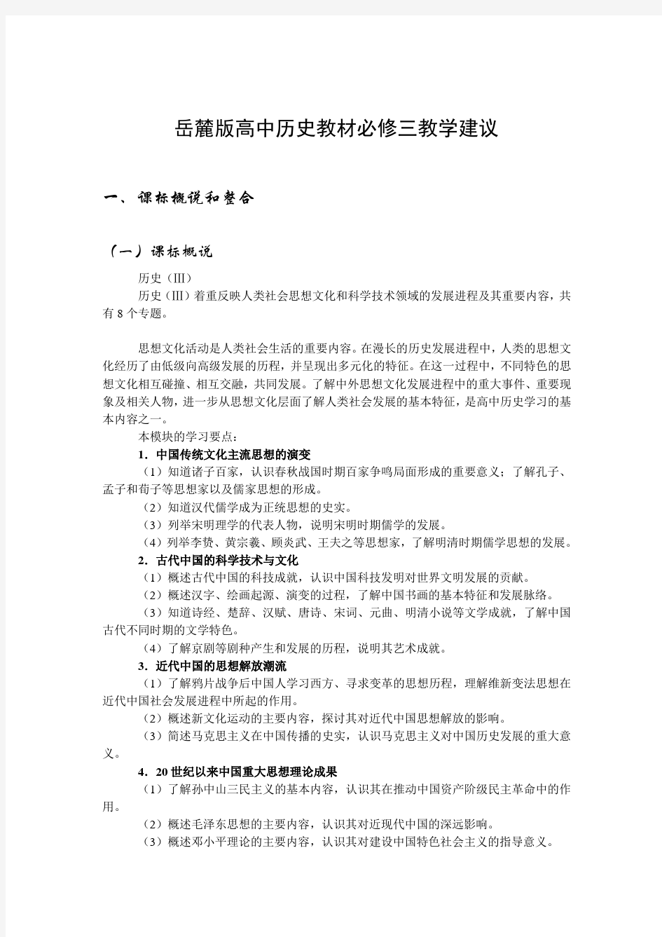 岳麓版高中历史教材必修三教学建议