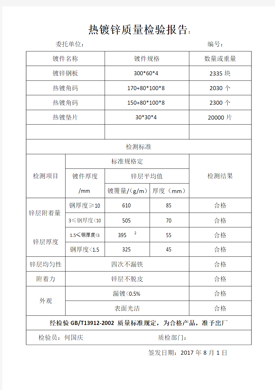 热镀锌质量检验报告