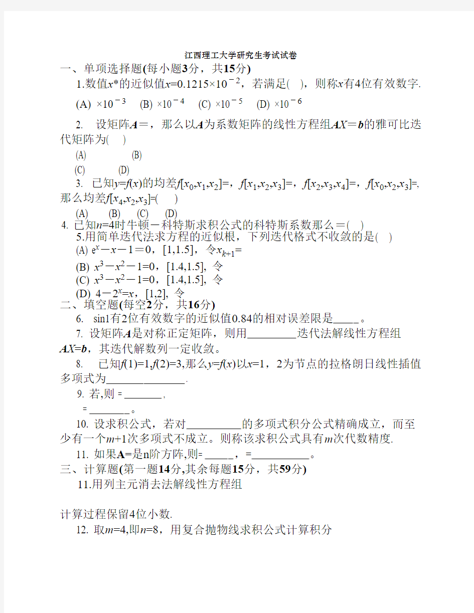 江西理工大学研究生计算方法试卷120q (1)