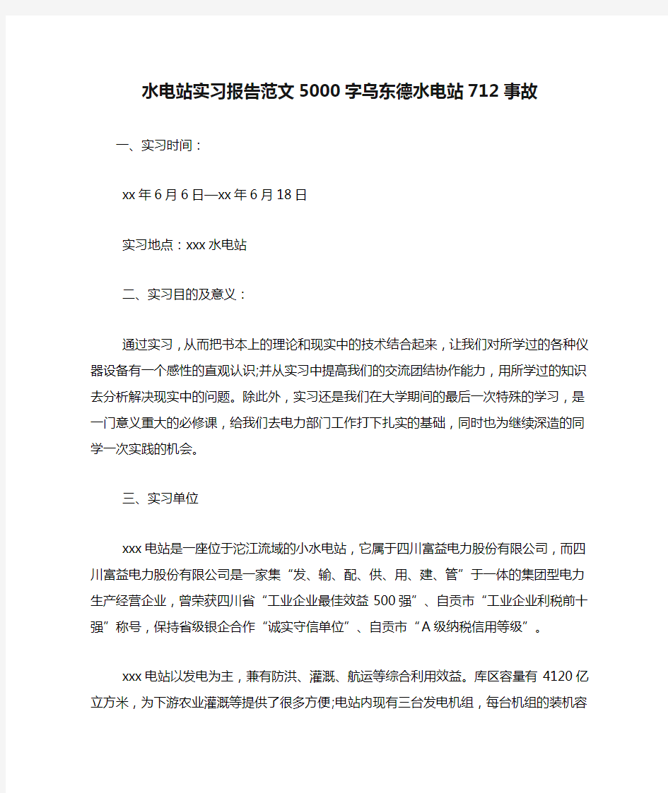 水电站实习报告范文5000字乌东德水电站712事故