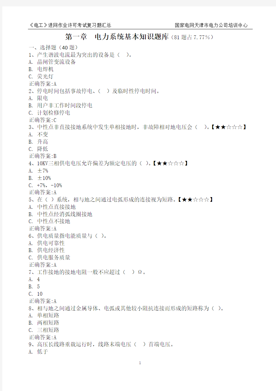 第一章---电力系统基本知识题库