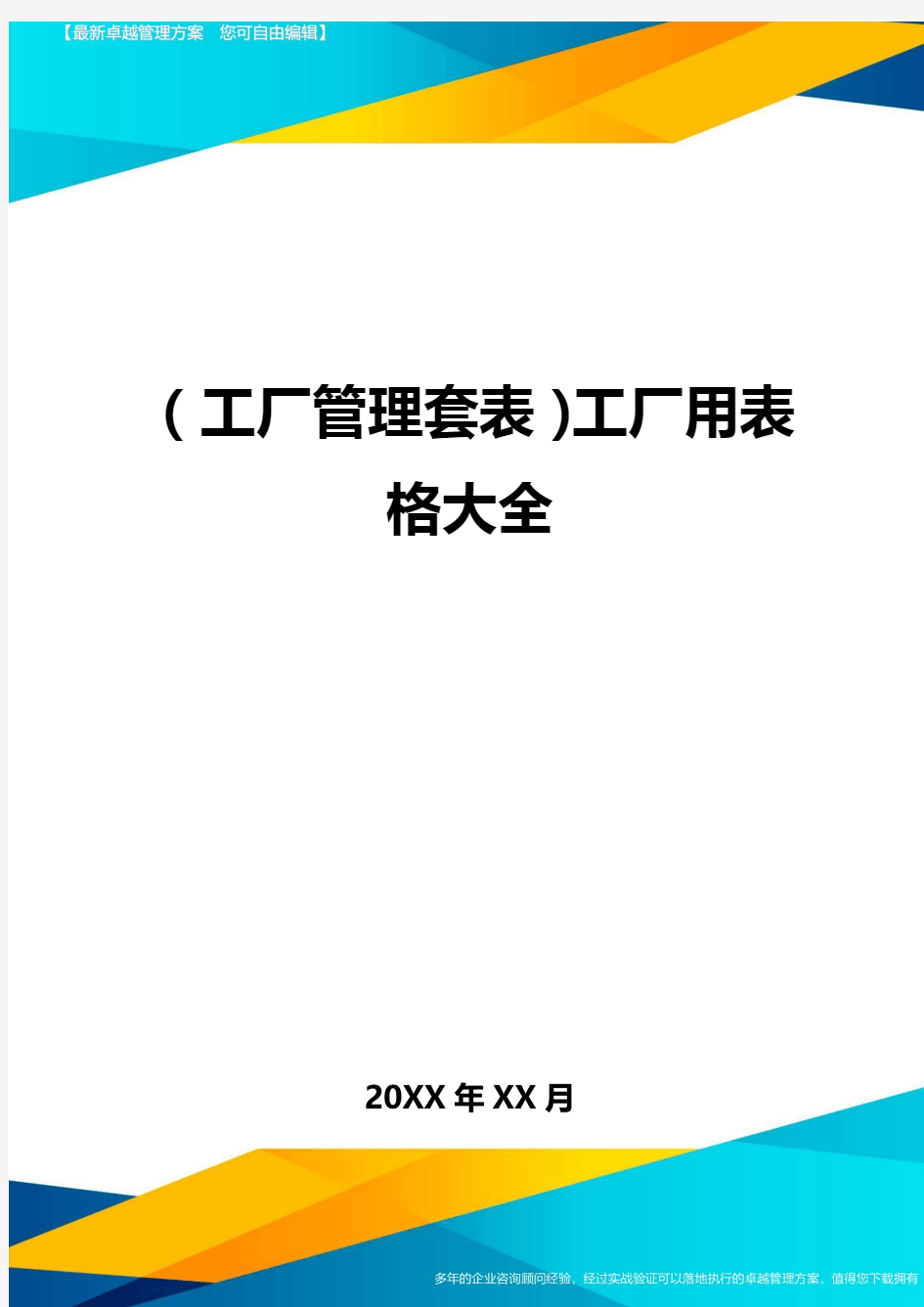 (工厂管理套表)工厂用表格大全