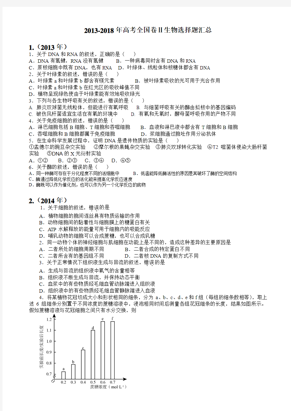 -2018年高考全国卷2生物选择题汇总