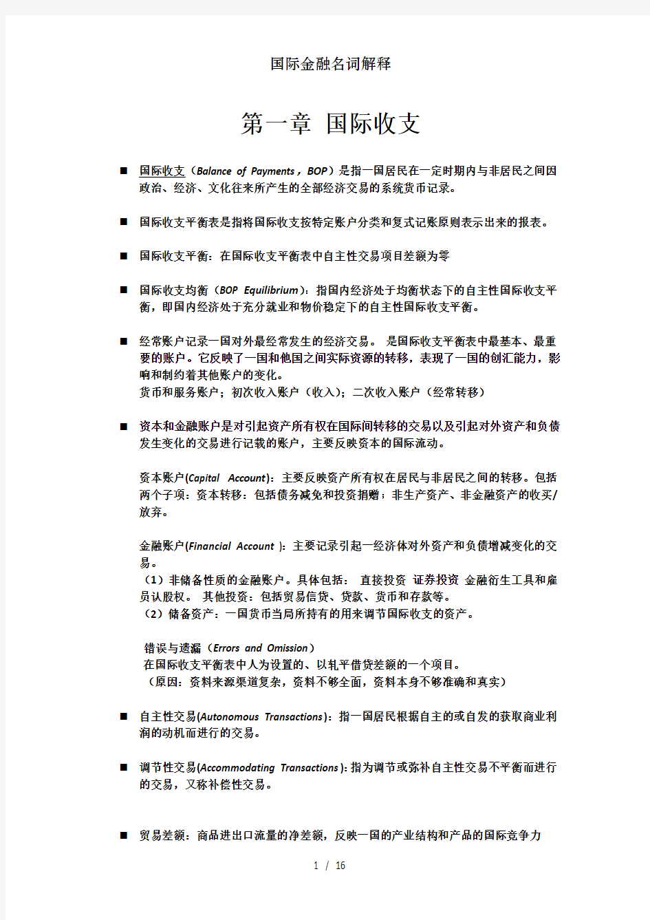 国际金融名词解释