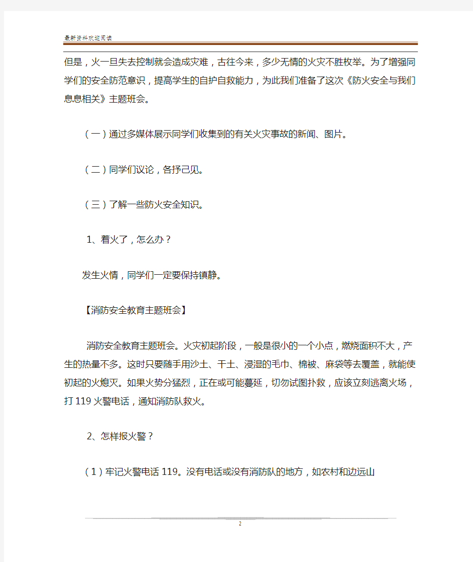 消防安全主题班会大学