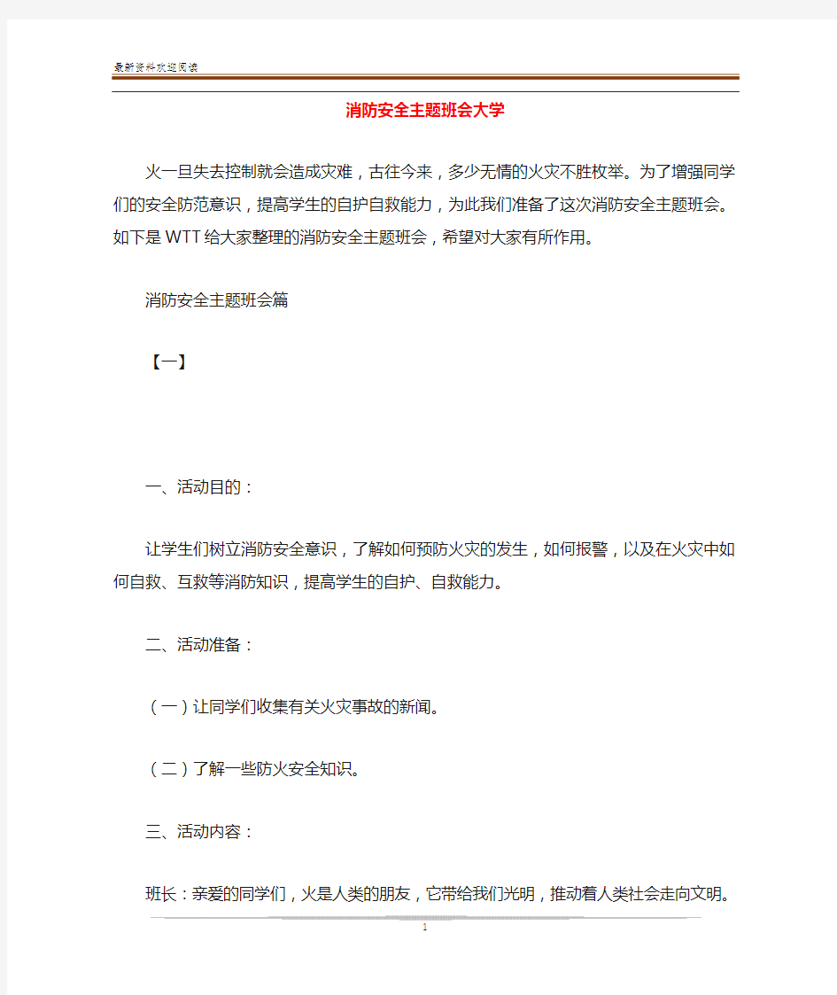 消防安全主题班会大学