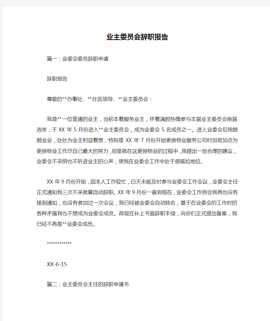 业主委员会辞职报告