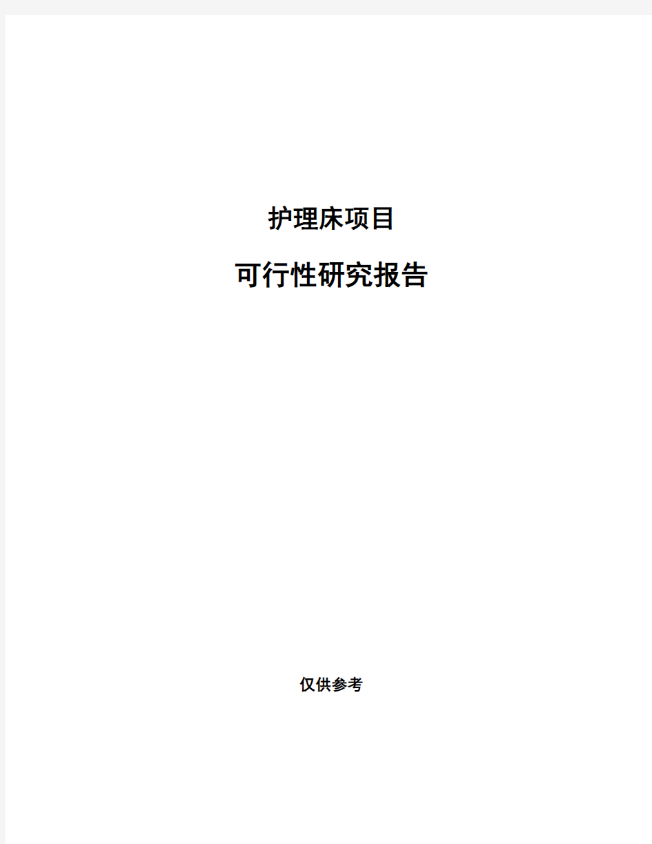 护理床项目可行性研究报告