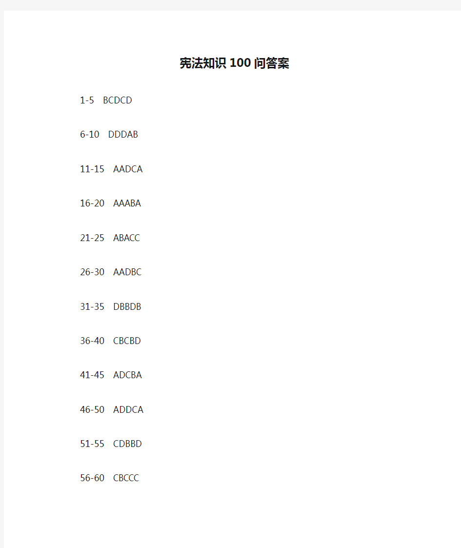 宪法知识100问答案