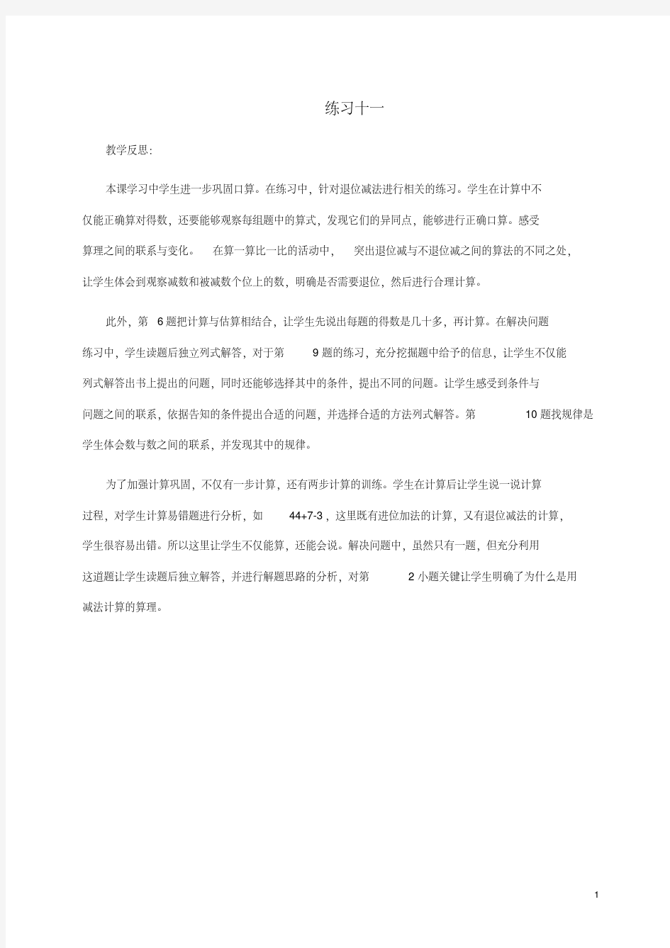 一年级数学下册练习十一教学反思苏教版