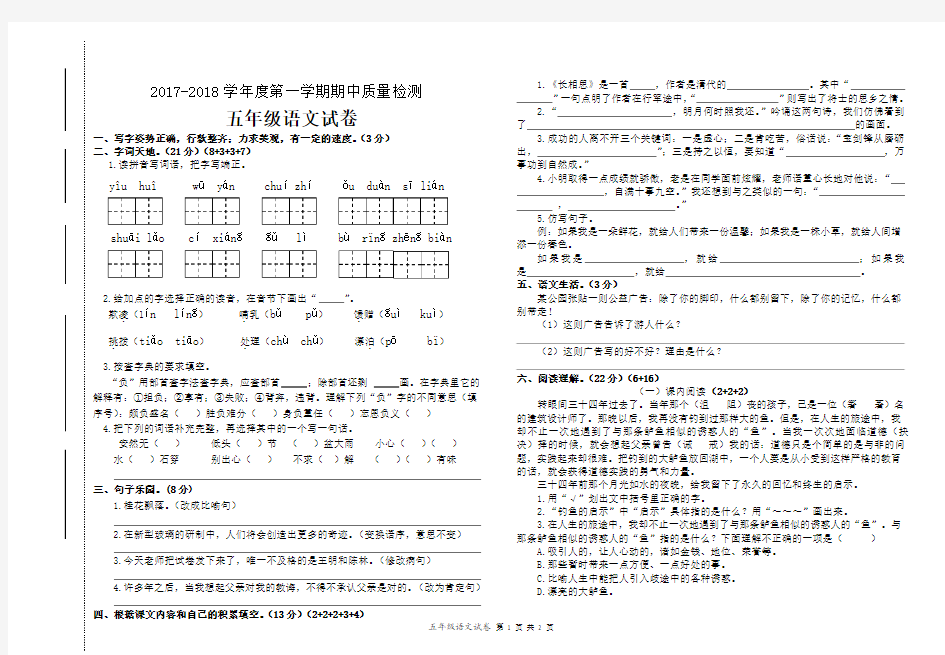 2017-2018学年度第一学期期中质量检测五年级语文试卷及答案